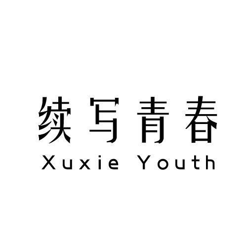 续写青春 XUXIE YOUTH