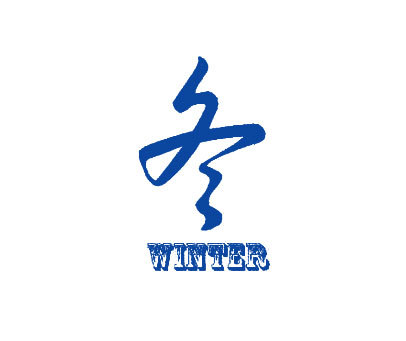 冬winter