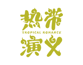 热带演义 TROPICAL ROMANCE