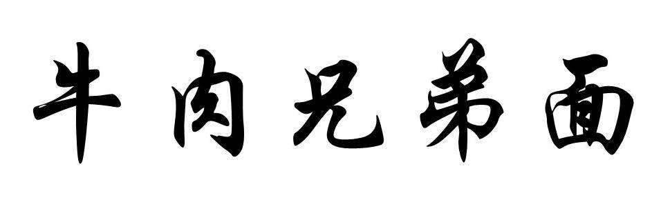 牛肉兄弟面