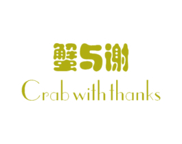 蟹与谢 CRAB WITH THANKS