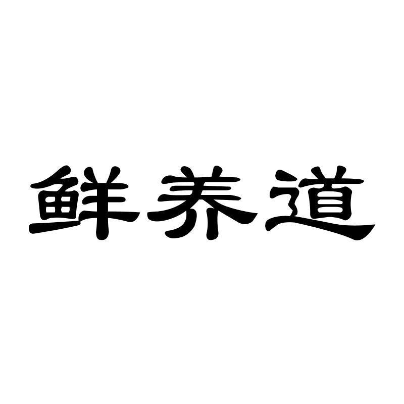 鲜养道