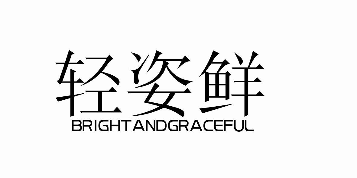 轻姿鲜  BRIGHTANDGRACEFUL