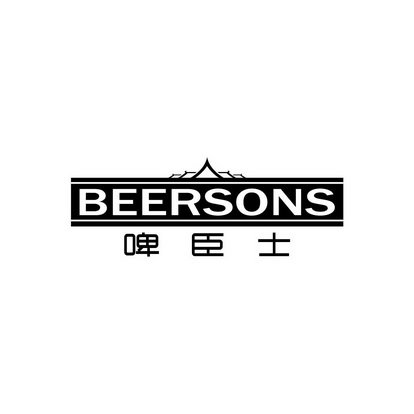 啤臣士 BEERSONS