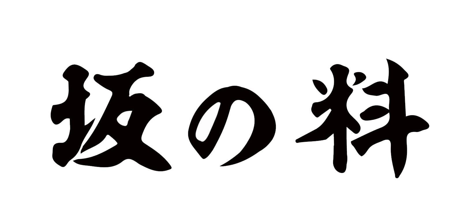 坂料