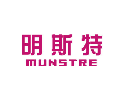 明斯特 MUNSTRE