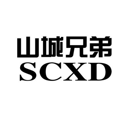 山城兄弟 SCXD