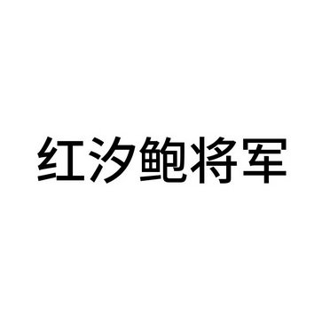 红汐鲍将军