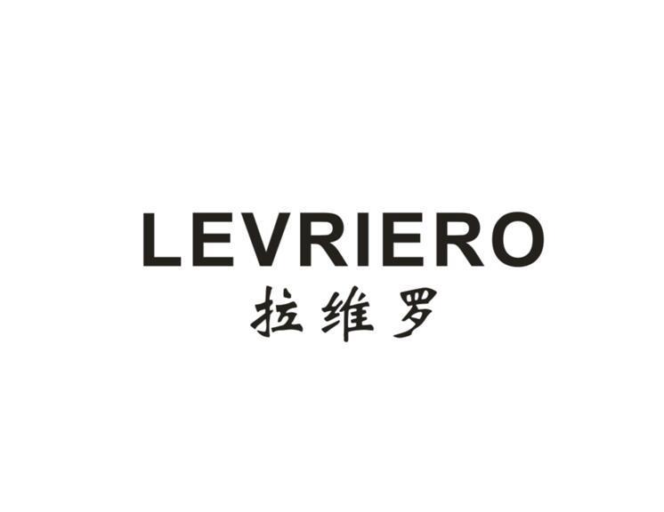 拉维罗  LEVRIERO