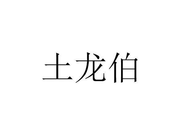 土龙伯