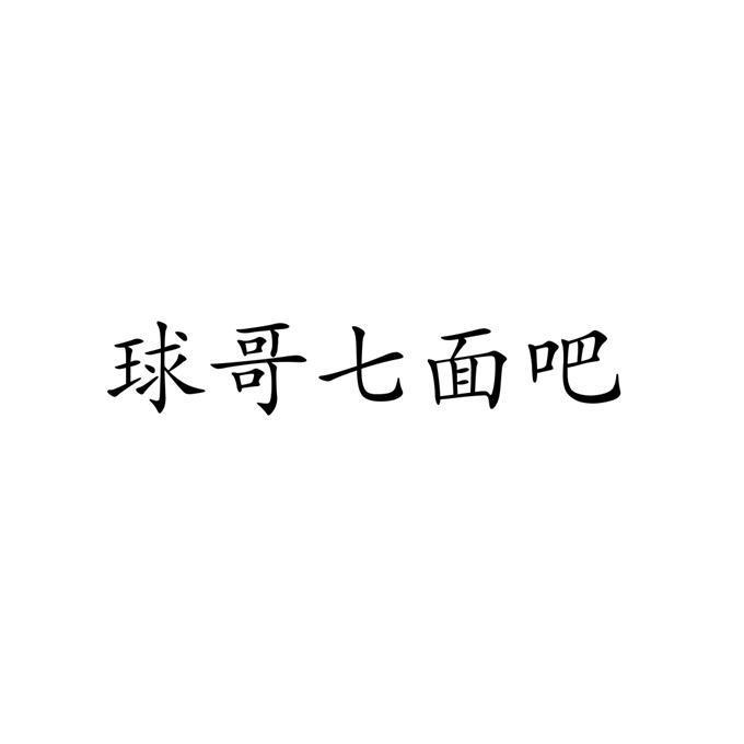 球哥七面吧