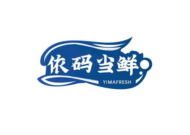 依码当鲜 YIMAFRESH