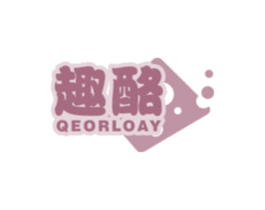 趣酪 QEORLOAY