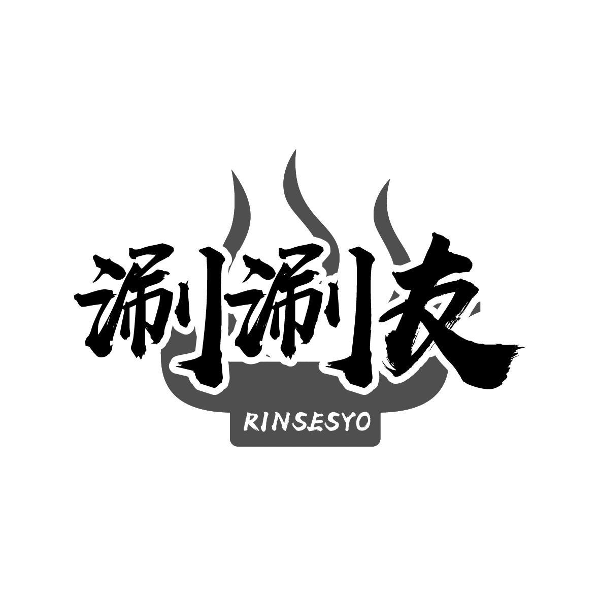 涮涮友 RINSESYO