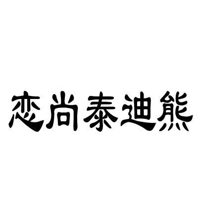 恋尚泰迪熊