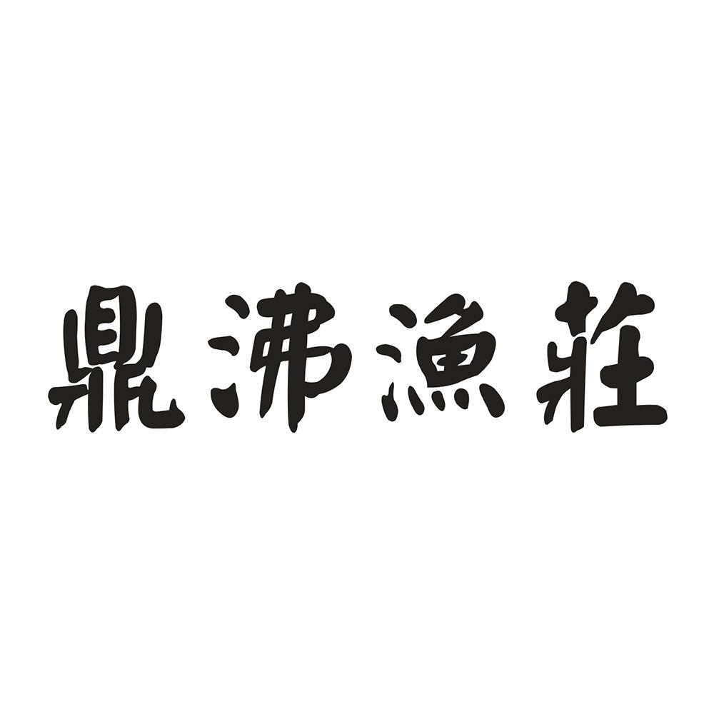 辣聚山林