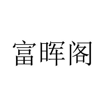 富晖阁