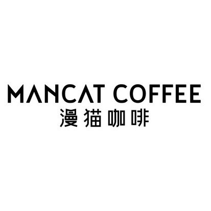 漫猫咖啡 MANCAT COFFEE