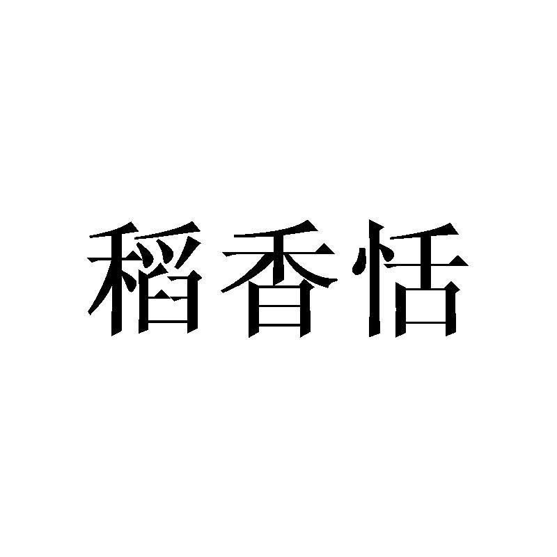 稻香恬