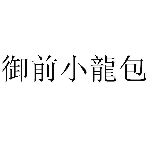 御前小龙包