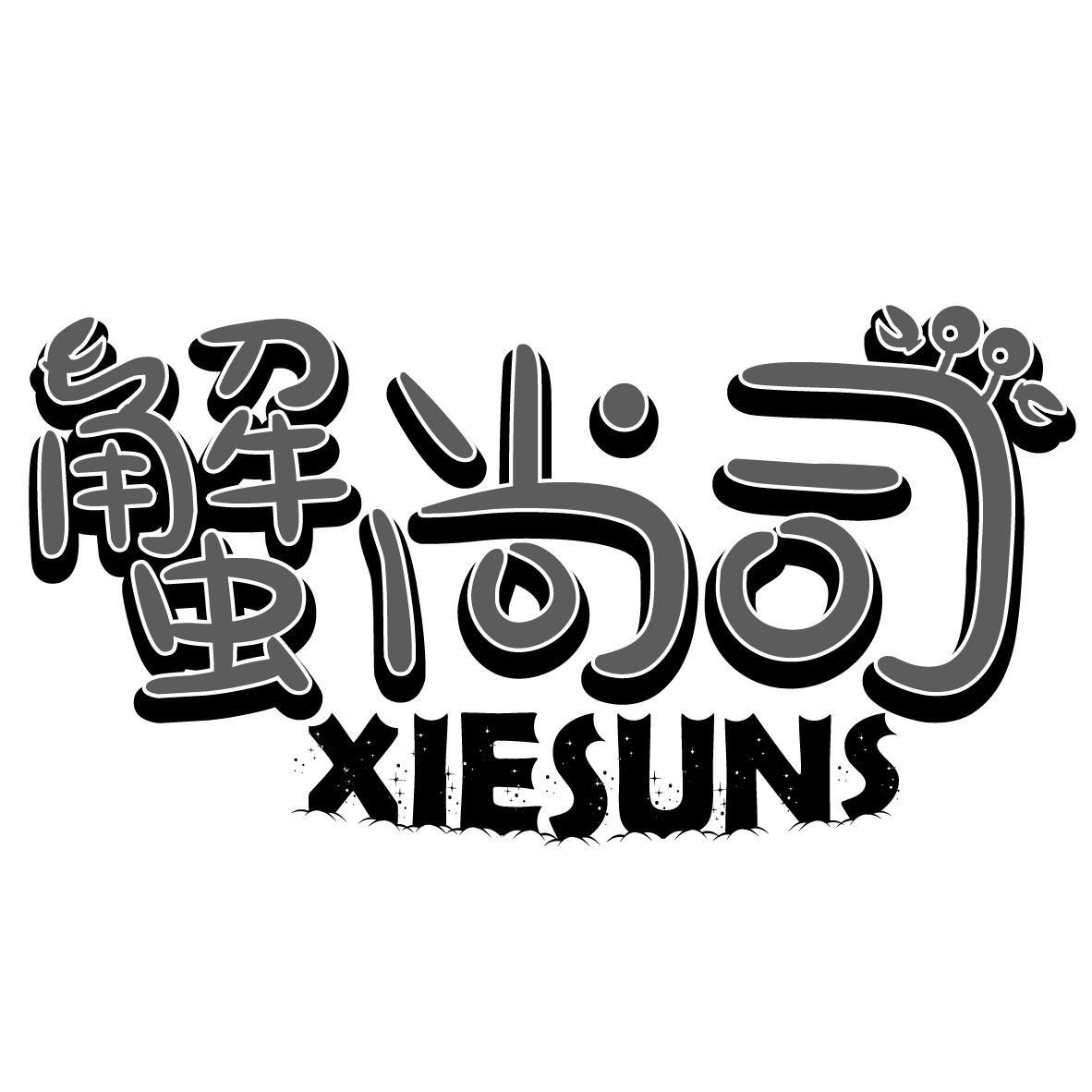 蟹尚司 XIESUNS