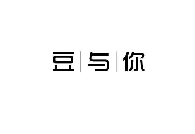 豆|与|你