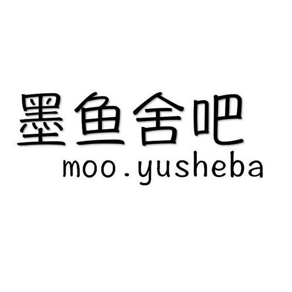 墨鱼舍吧 MOO.YUSHEBA