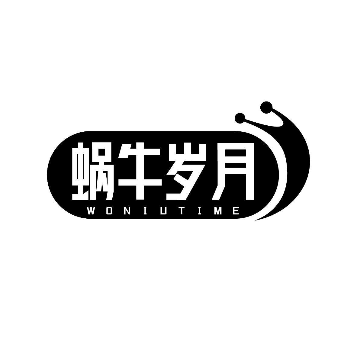 蜗牛岁月 WONIUTIME