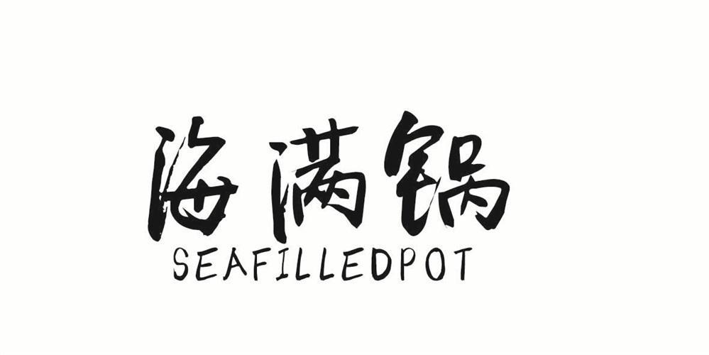 海满锅  SEAFILLEDPOT