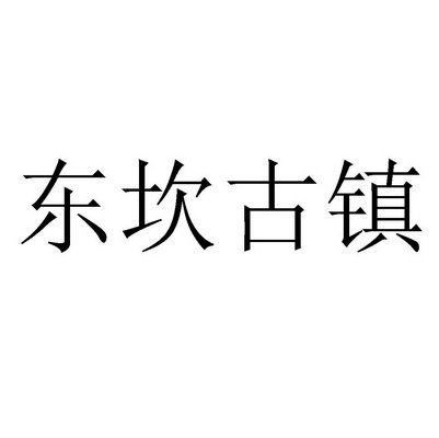 东坎古镇