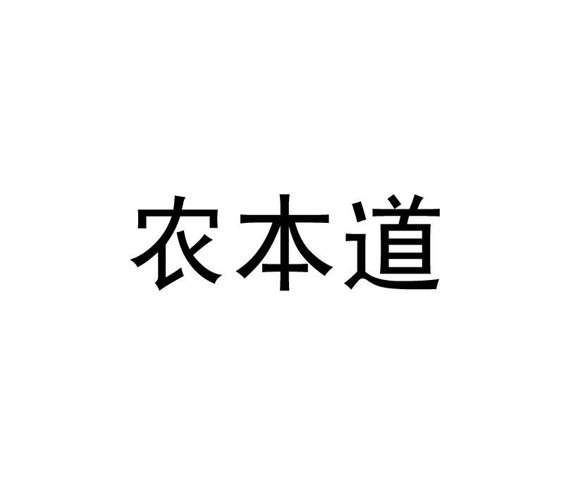 农本道