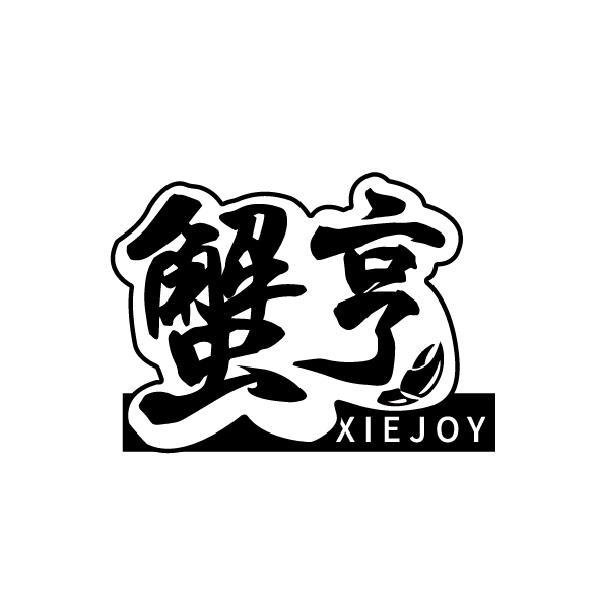 蟹亨 XIEJOY