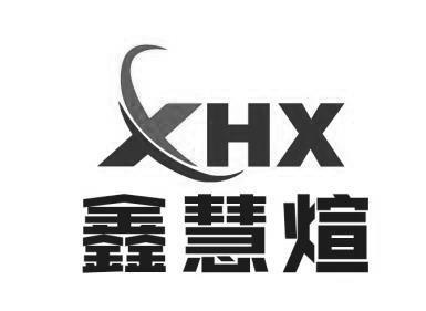 鑫慧煊 XHX