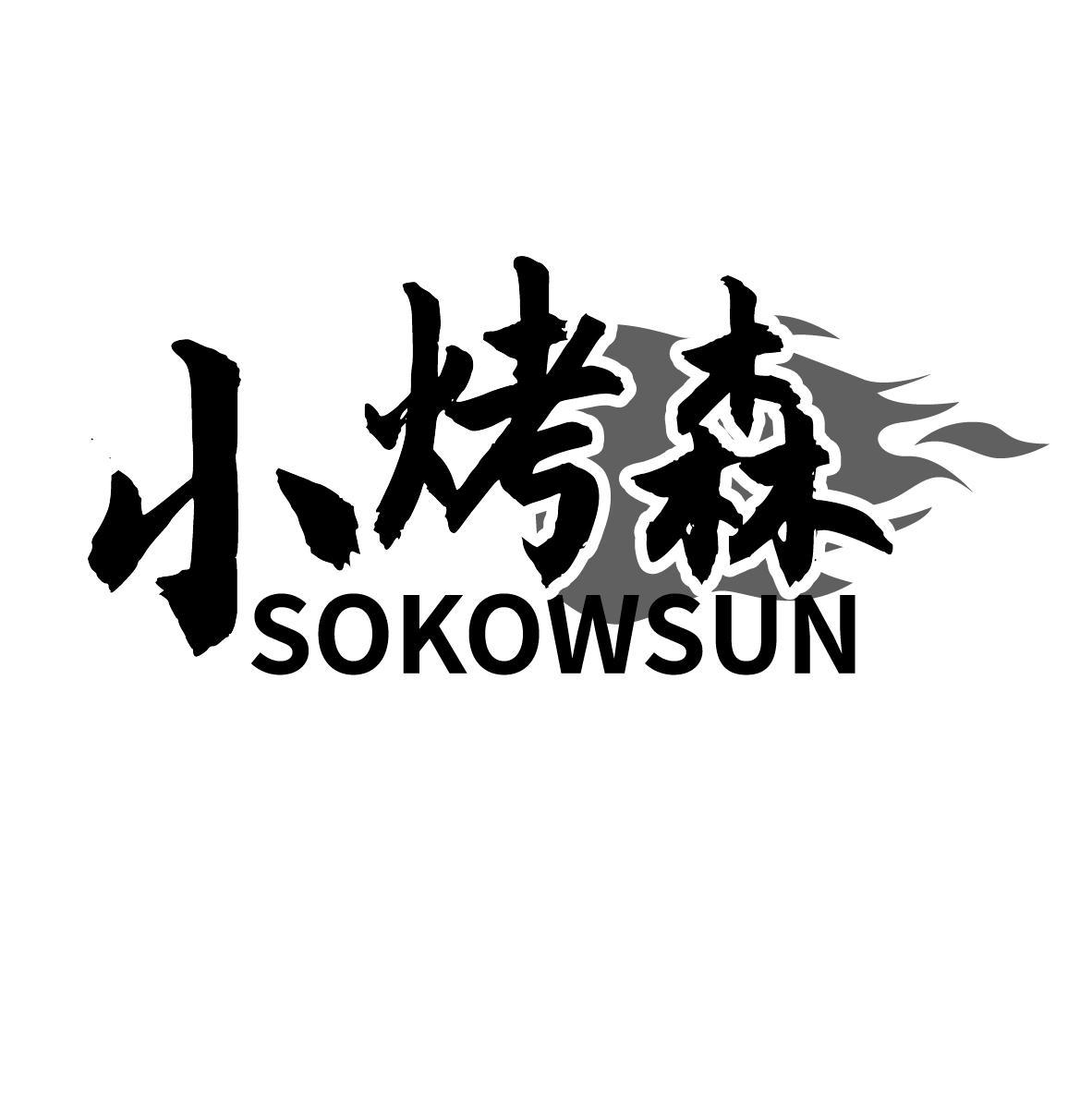 小烤森 SOKOWSUN