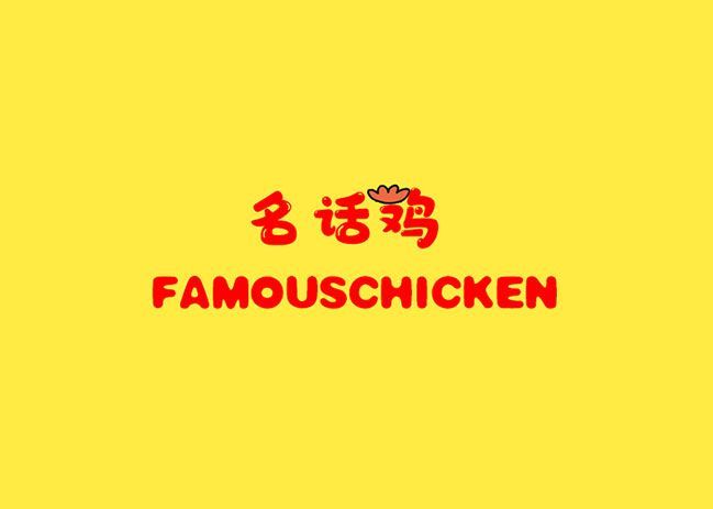 名话鸡 FAMOUSCHICKEN