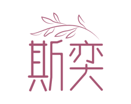 斯奕