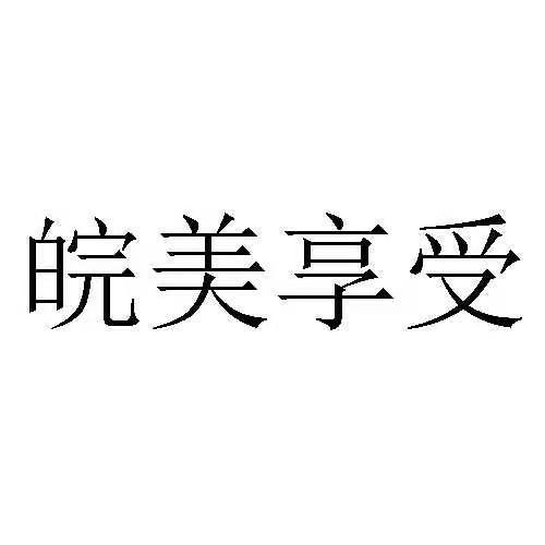 皖美享受