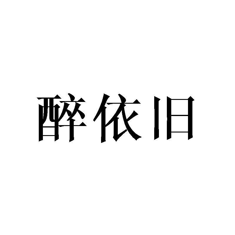 醉依旧