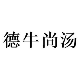 德牛尚汤