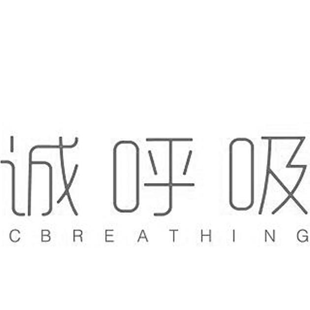 诚呼吸 CBREATHING