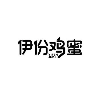 伊份鸡蜜