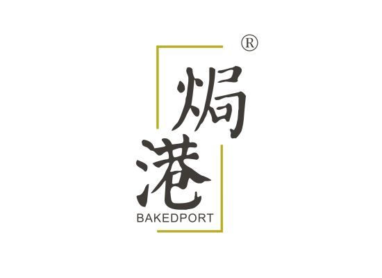 焗港 BAKEDPORT