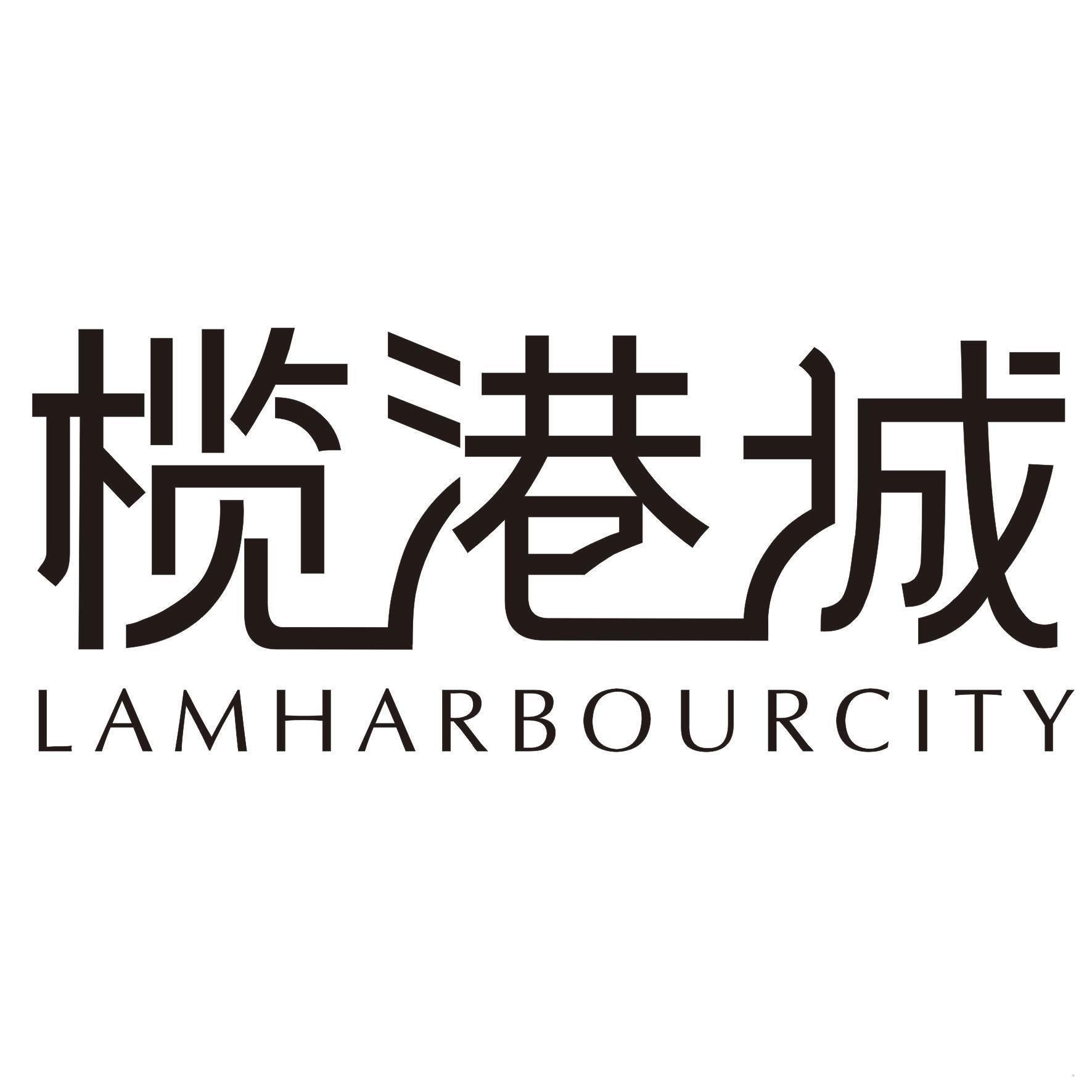 榄港城 LAMHARBOURCITY