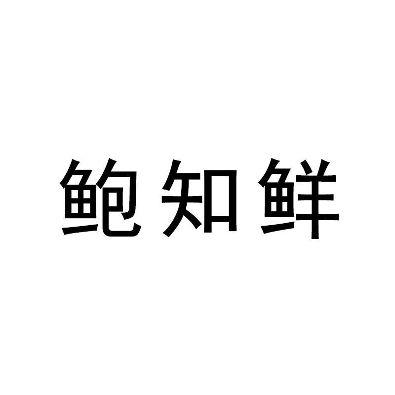 鲍知鲜