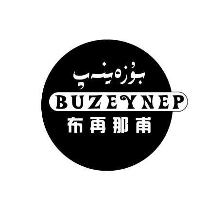 布再那甫 BUZEYNEP