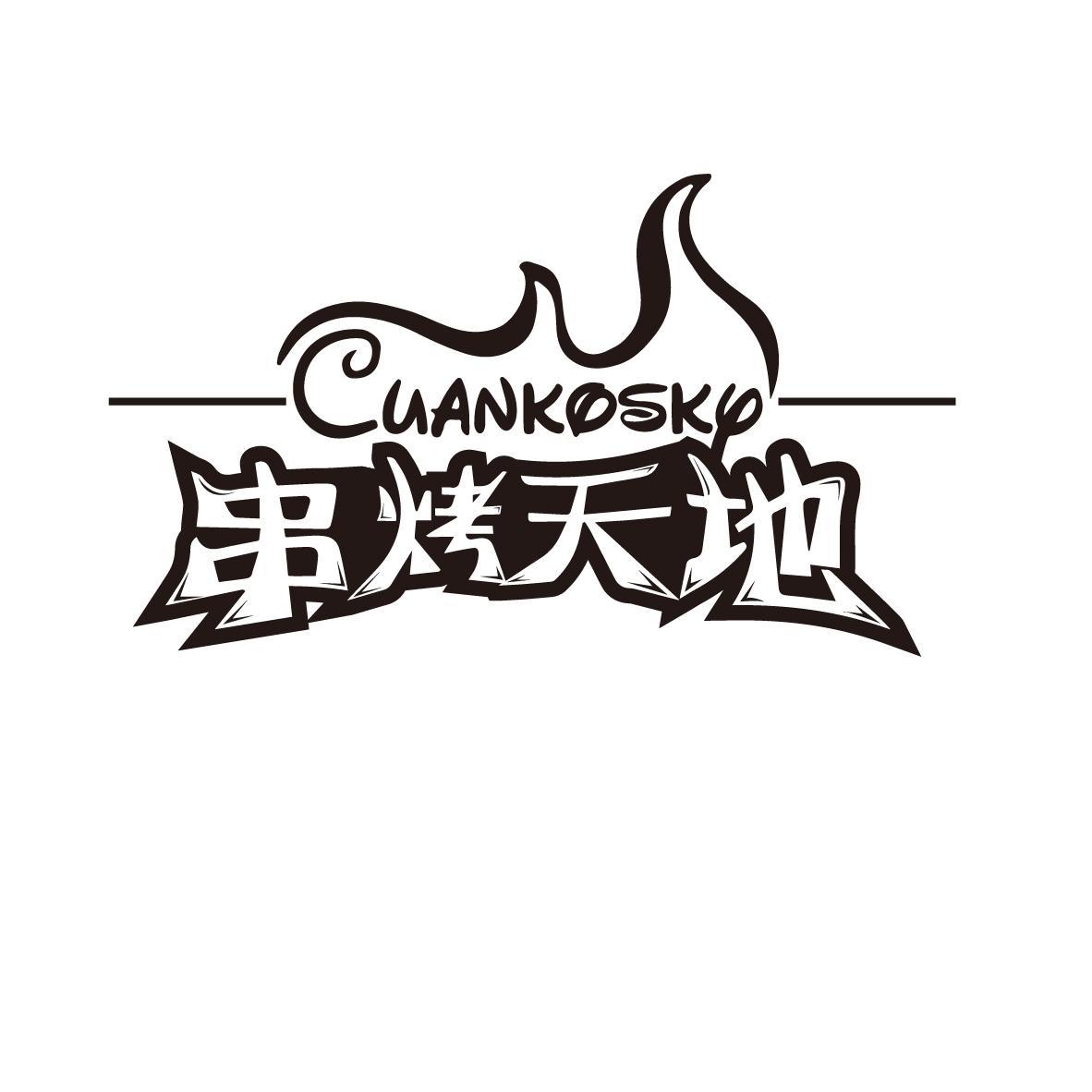 串烤天地 CUANKOSKY