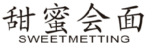 甜蜜会面 SWEETMETTING