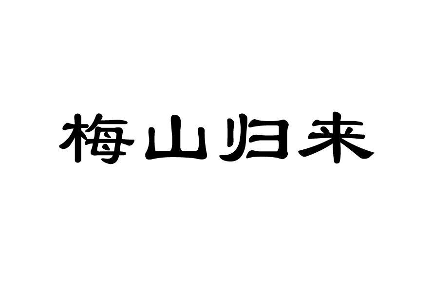 梅山归来