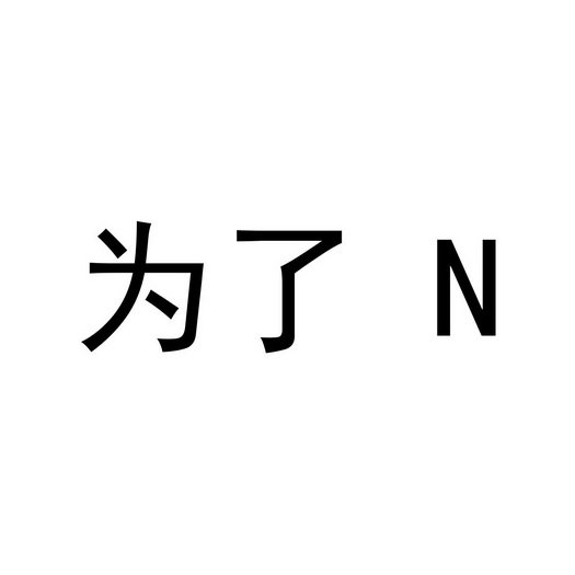 为了 N