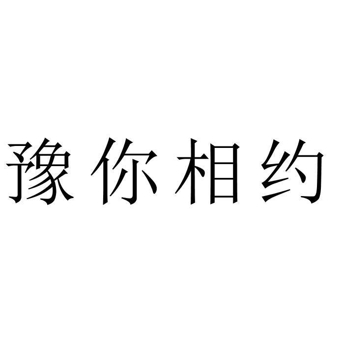 豫你相约